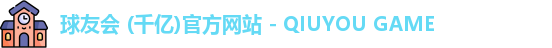 QY球友会